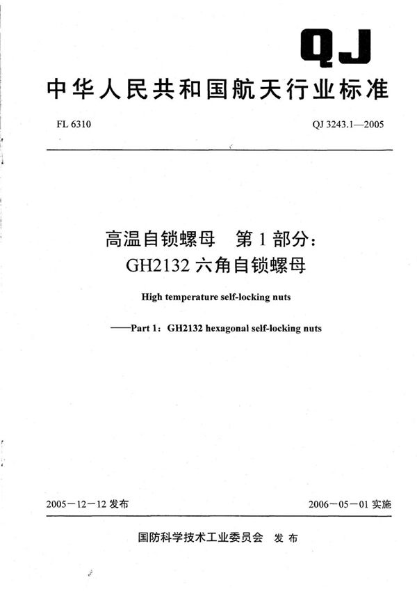 QJ 3243.1-2005 高温自锁螺母 第1部分：GH2132六角自锁螺母