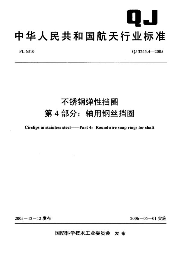 QJ 3245.4-2005 不锈钢弹性档圈 第4部分:轴用钢丝挡圈