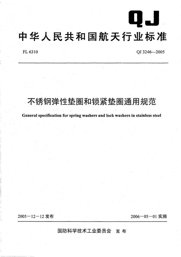 QJ 3246-2005 不锈钢弹性垫圈和锁紧垫圈通用规范