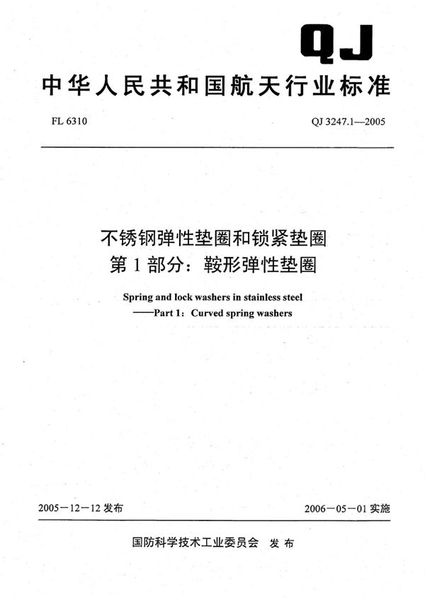 QJ 3247.1-2005 不锈钢弹性垫圈和锁紧垫圈 第1部分：鞍形弹性垫圈