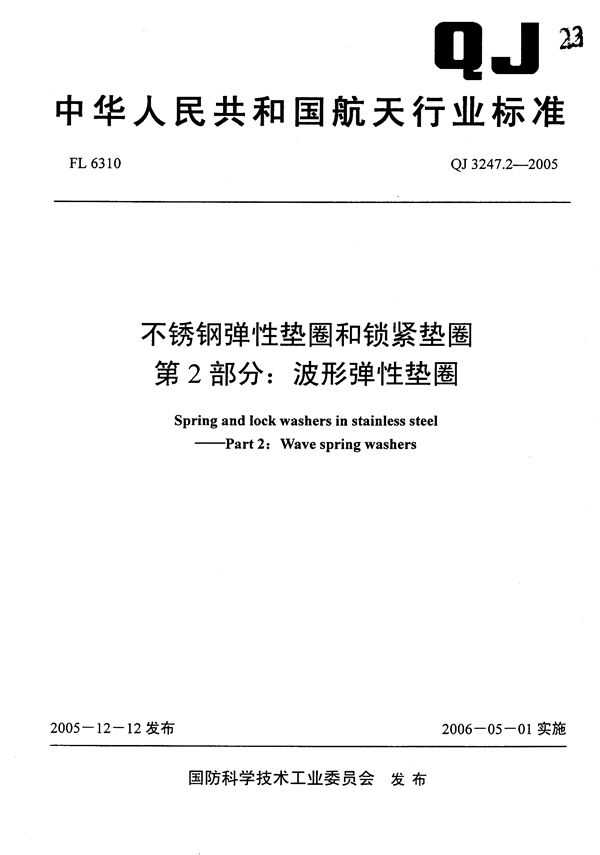 QJ 3247.2-2005 不锈钢弹性垫圈和锁紧垫圈 第2部分：波形弹性垫圈