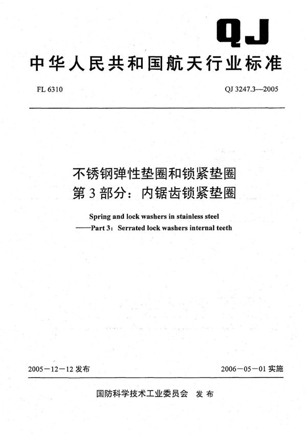 QJ 3247.3-2005 不锈钢弹性垫圈和锁紧垫圈 第3部分：内锯齿锁紧垫圈