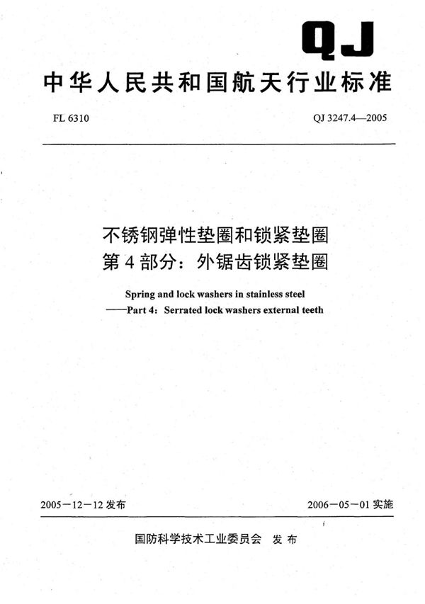 QJ 3247.4-2005 不锈钢弹性垫圈和锁紧垫圈 第4部分：外锯齿锁紧垫圈