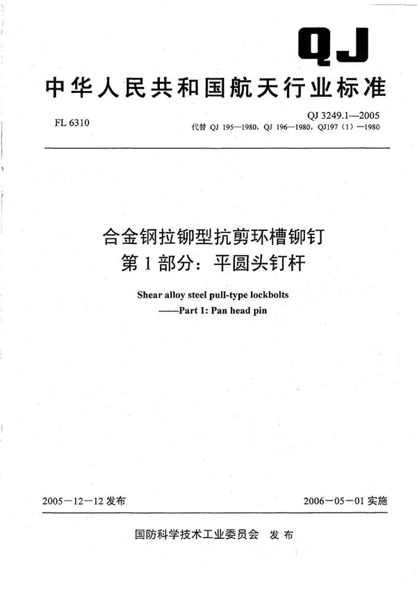 QJ 3249.1-2005 合金钢拉铆型抗剪环槽铆钉 第1部分：平圆头钉杆