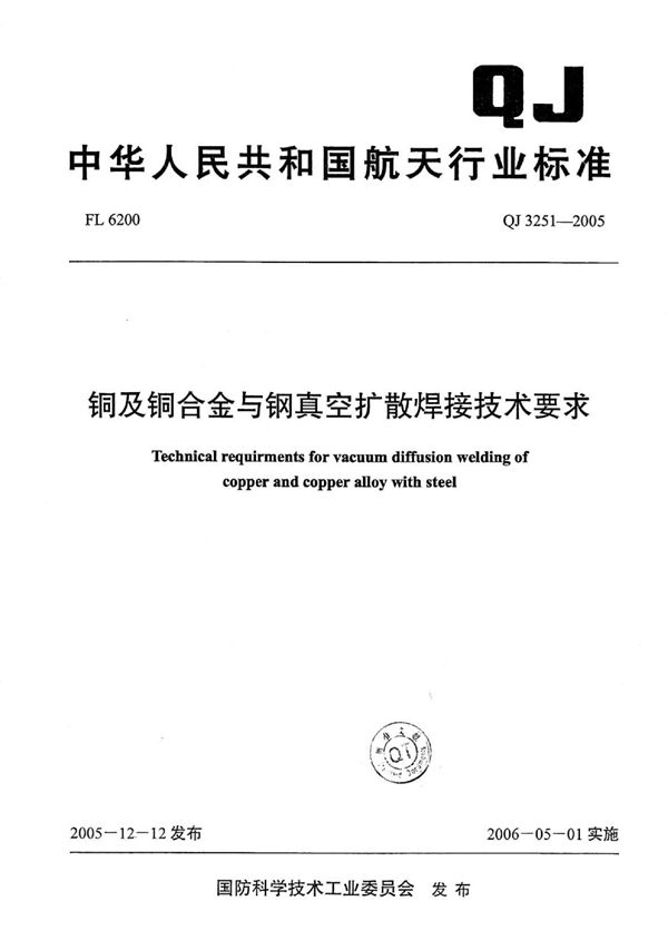 QJ 3251-2005 铜及铜合金与钢真空扩散焊接技术要求