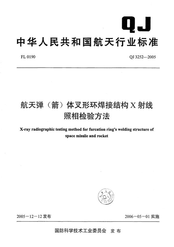 QJ 3252-2005 航天弹（箭）体叉形环焊接结构X射线照相检验方法