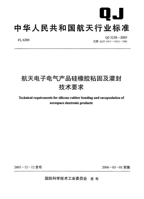 QJ 3258-2005 航天电子电气产品硅橡胶粘固及灌封技术要求