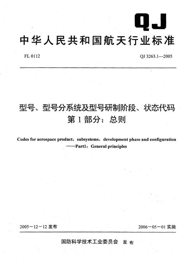 QJ 3263.1-2005 型号、型号分系统及型号研制阶段、状态代码 第1部分：总则