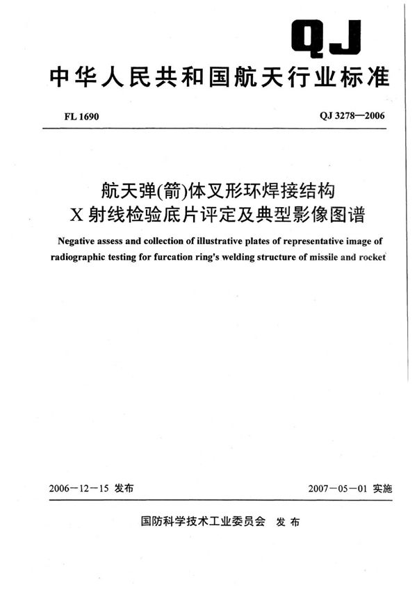 QJ 3278-2006 航天弹（箭）体叉形环焊接结构X射线检验底片评定及典型影像图谱