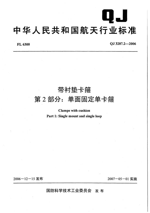 QJ 3287.2-2006 带衬垫卡箍 第2部分：单面固定单卡箍