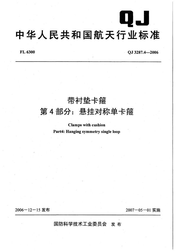 QJ 3287.4-2006 带衬垫卡箍 第4部分：悬挂对称单卡箍