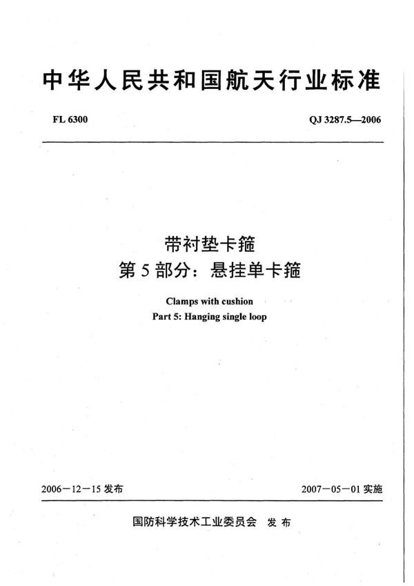 QJ 3287.5-2006 带衬垫卡箍 第5部分：悬挂单卡箍