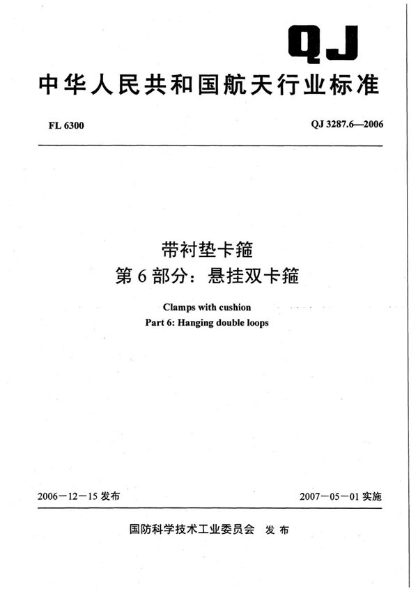 QJ 3287.6-2006 带衬垫卡箍 第6部分：悬挂双卡箍