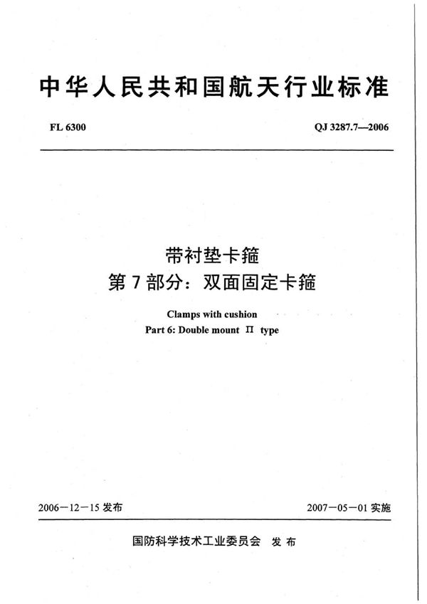 QJ 3287.7-2006 带衬垫卡箍 第7部分：双面固定卡箍