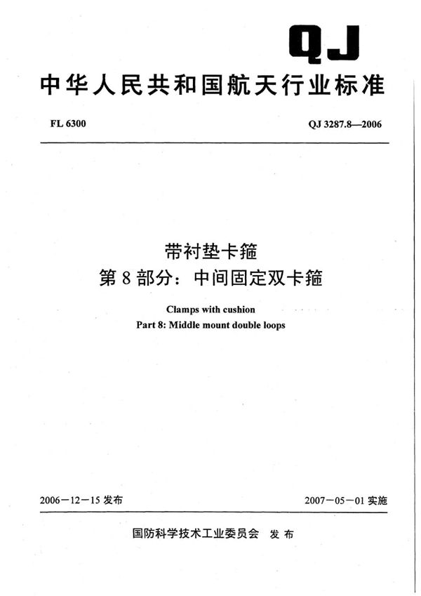 QJ 3287.8-2006 带衬垫卡箍 第8部分：中间固定双卡箍