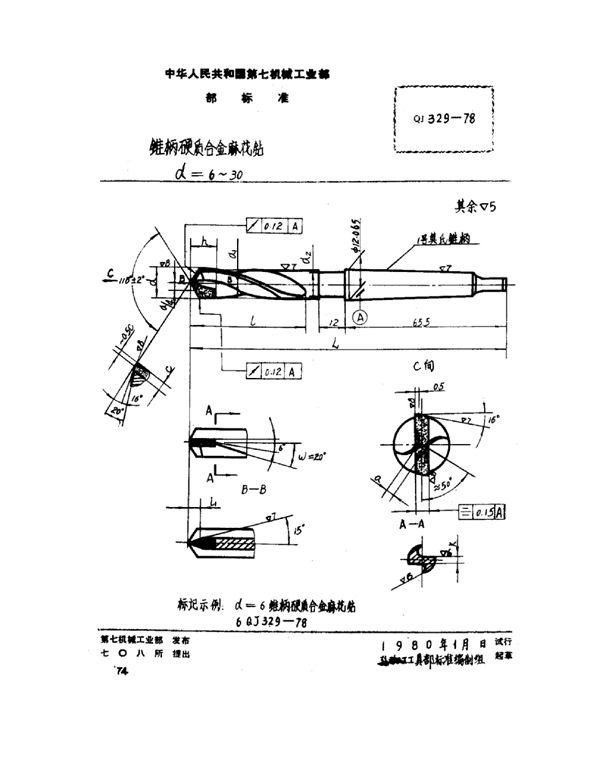 QJ 329-1978 锥柄硬质合金麻花钻（d=6~30）