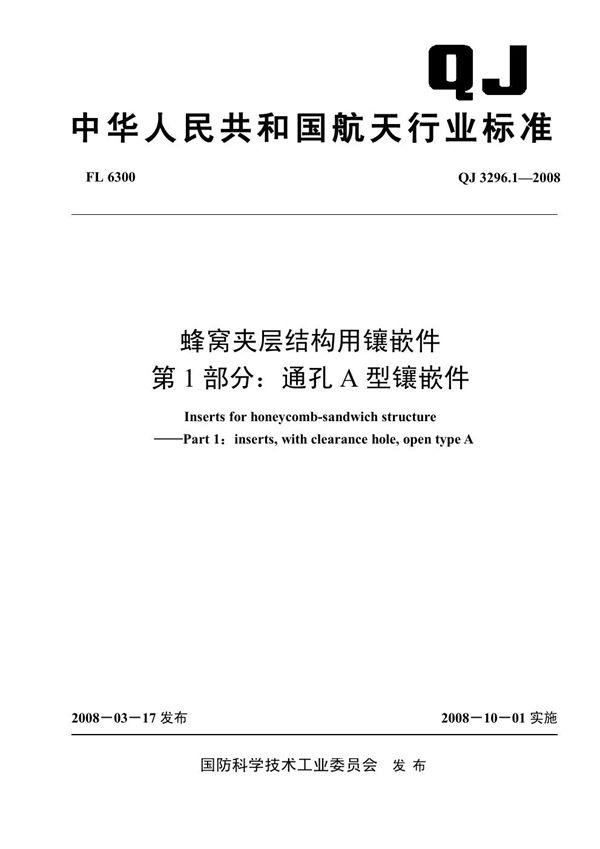 QJ 3296.1-2008 蜂窝夹层结构用镶嵌件 第1部分：通孔 A型镶嵌件