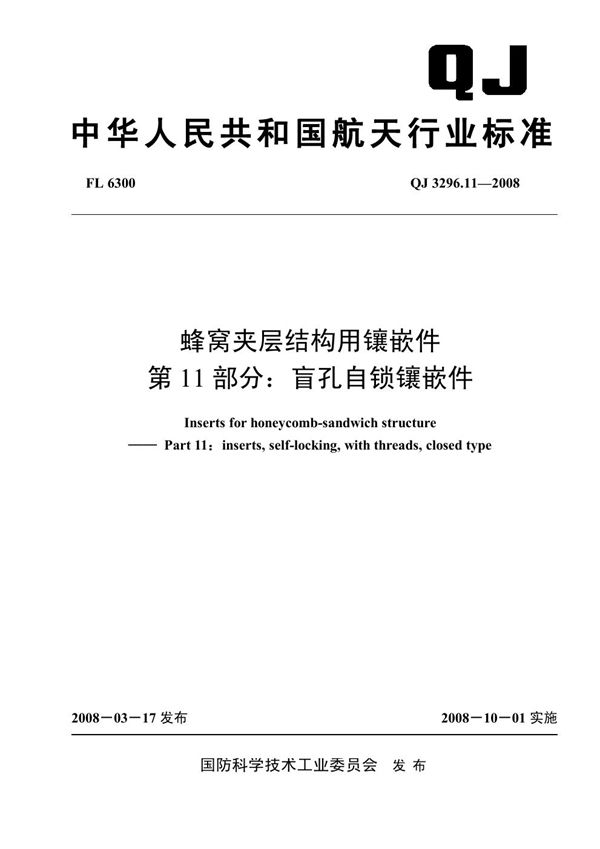 QJ 3296.11-2008 蜂窝夹层结构用镶嵌件 第11部分：盲孔自锁镶嵌件