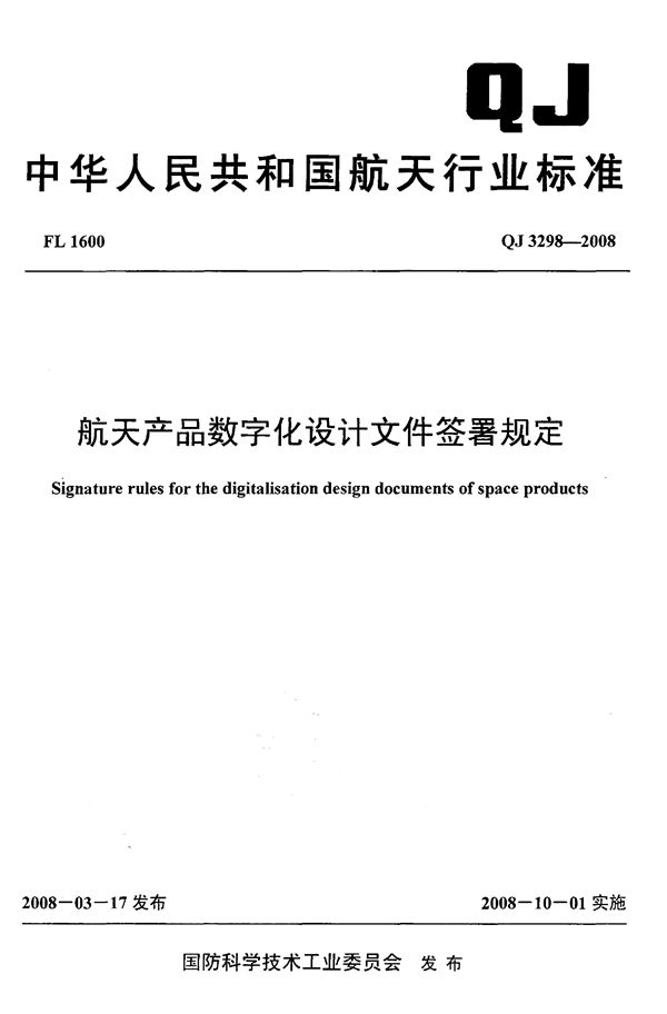 QJ 3298-2008 航天产品数字化设计文件签署规定