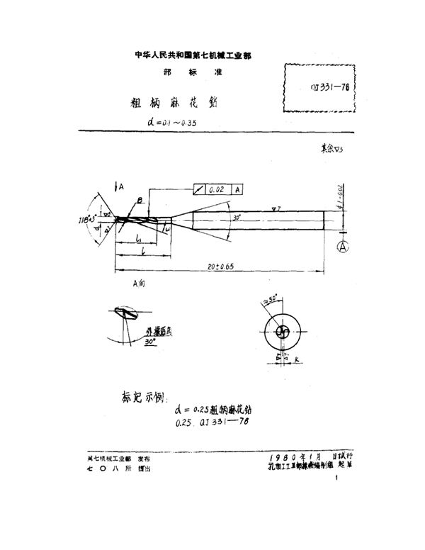 QJ 331-1978 粗柄麻花钻（d=0.1~0.35）