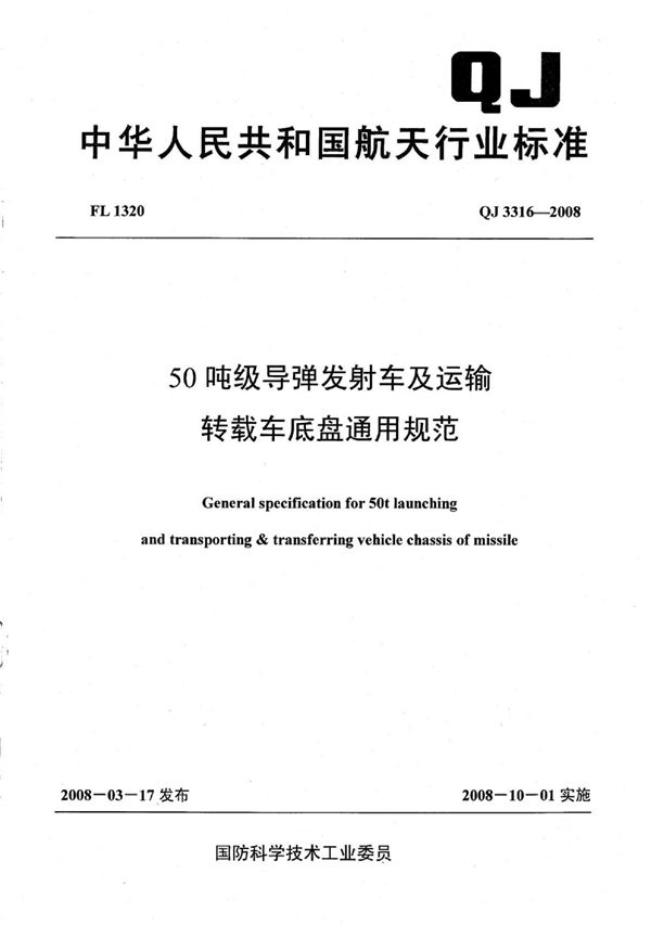 QJ 3316-2008 50吨级导弹发射车及运输转载车底盘通用规范