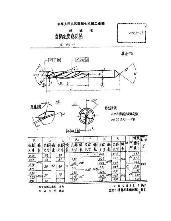 QJ 332-1978 直柄左旋麻花钻（d=0.6~12）