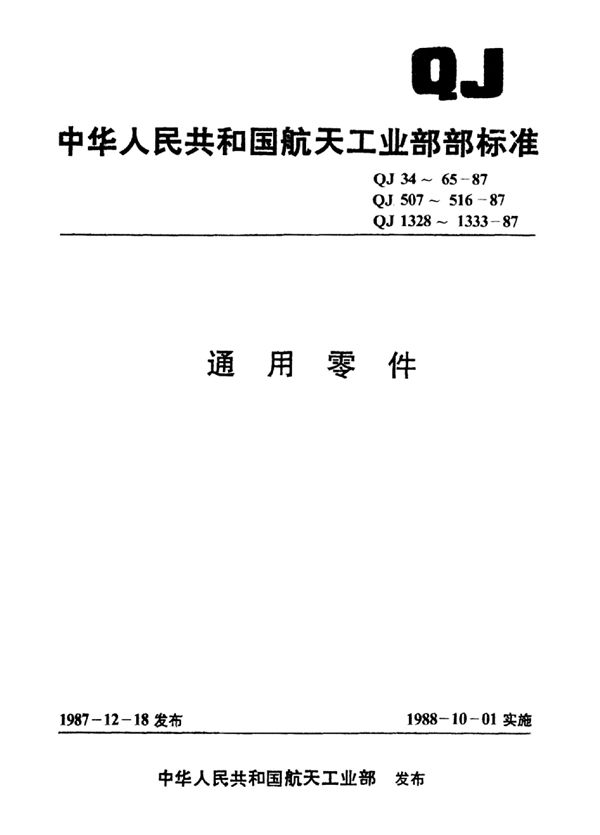 QJ 34-1987 平板式地脚螺栓