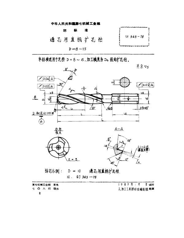 QJ 343-1978 通孔用直柄扩孔钻 D=8~15