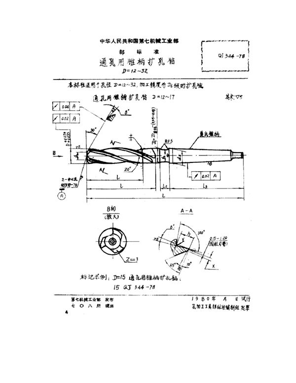 QJ 344-1978 通孔用锥柄扩孔钻 D=12~32