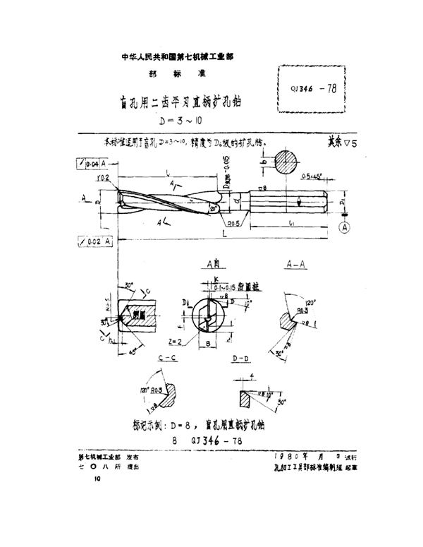 QJ 346-1978 直孔用二齿平刃直柄扩孔钻 D=3~10