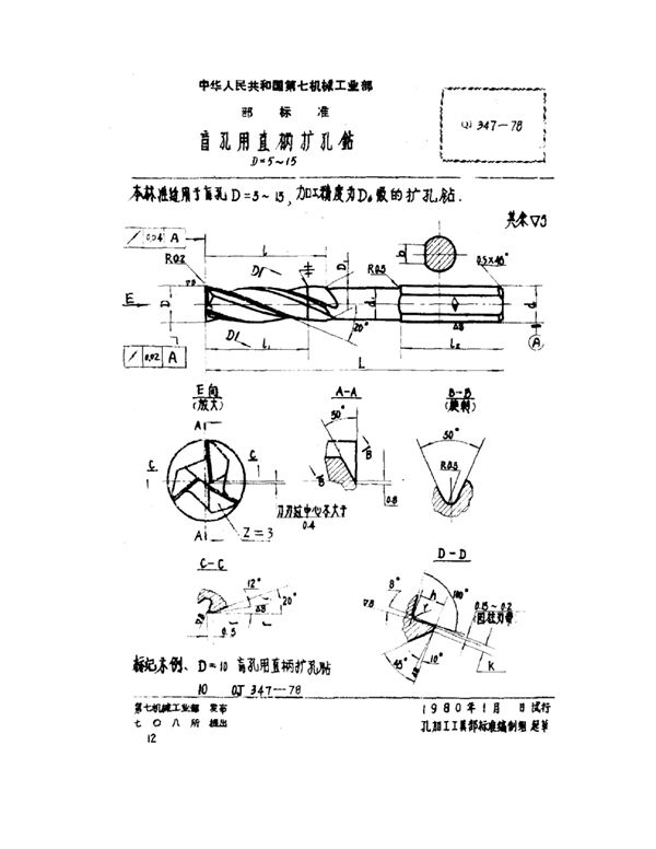 QJ 347-1978 盲孔用直柄扩孔钻 D=5~15