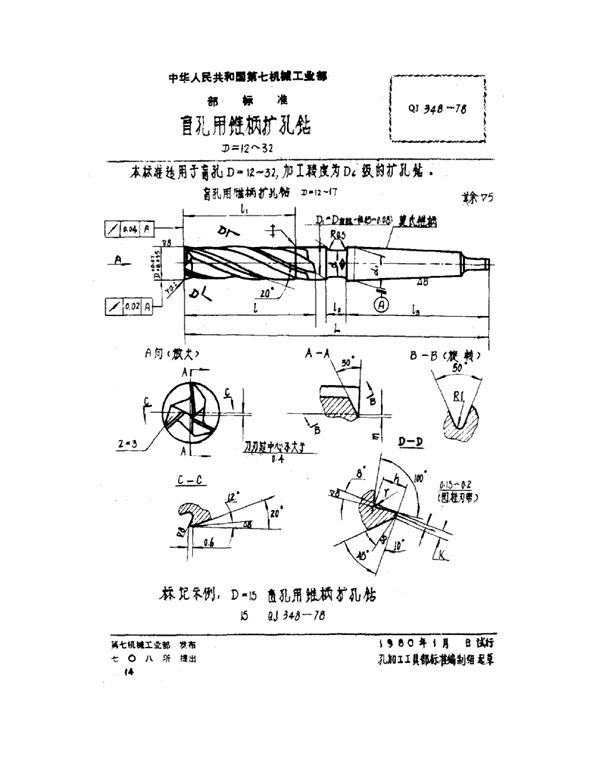 QJ 348-1978 盲孔用锥柄扩孔钻 D=12~32