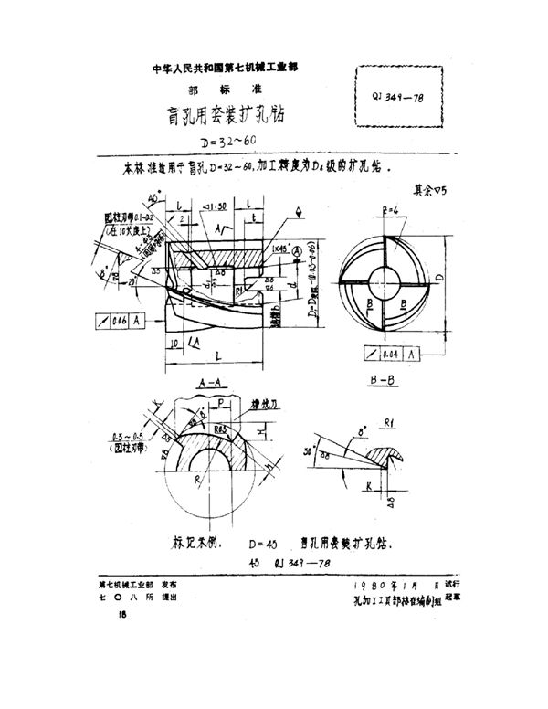 QJ 349-1978 盲孔用套装扩孔钻 D=32~60