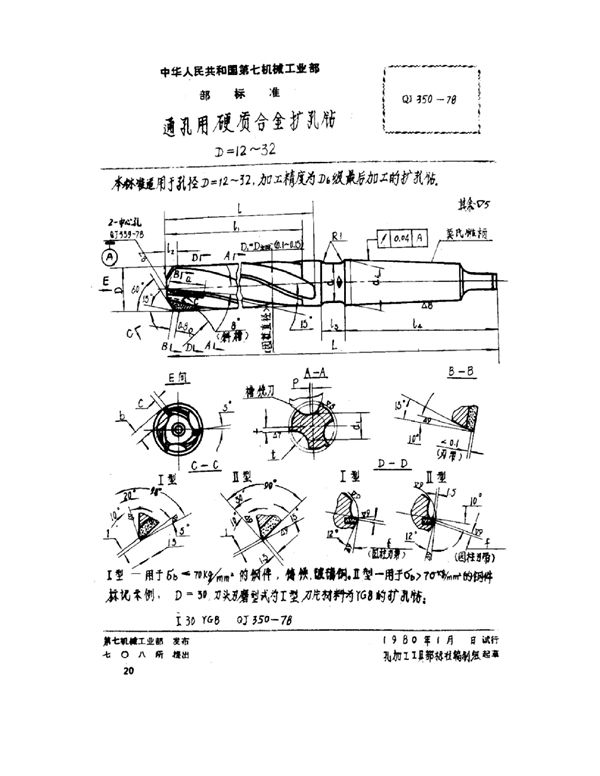 QJ 350-1978 通孔用硬质合金扩孔钻 D=12~32