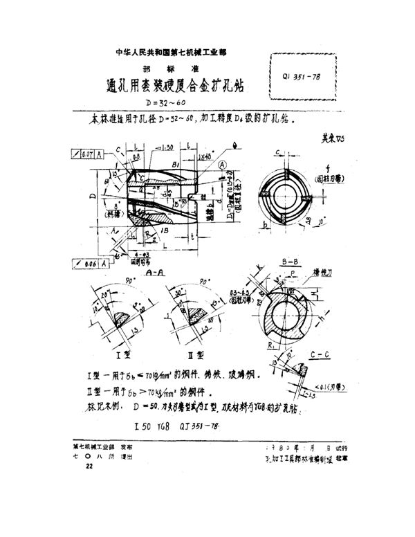 QJ 351-1978 通孔用套装硬质合金扩孔钻 D=32~60