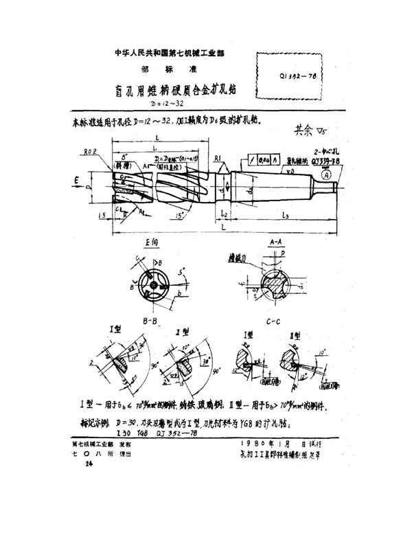 QJ 352-1978 盲孔用锥柄硬质合金扩孔钻 D=12~32