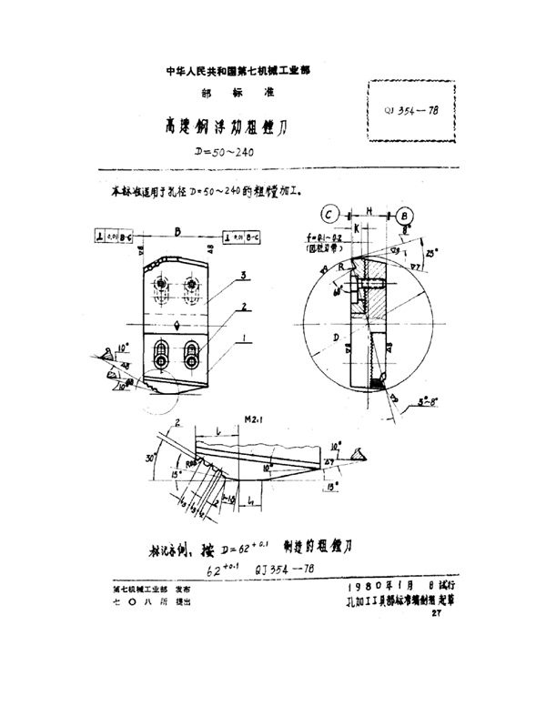 QJ 354-1978 高速钢浮动粗镗刀 D=50~240