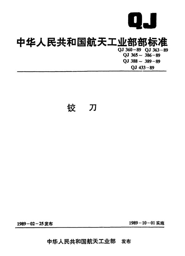 QJ 382-1989 直柄1：50锥销孔铰刀 d=1~25