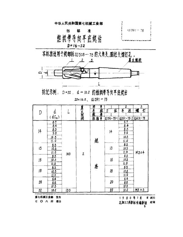 QJ 391-1978 锥柄带导向平底锪钻 D=14~32