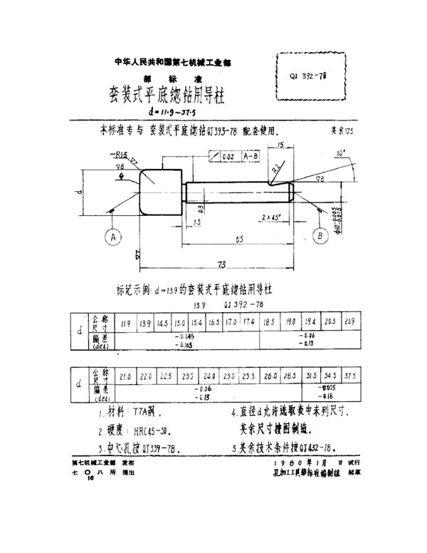 QJ 392-1978 套装式平底锪钻用导柱 d=11.9~37.5