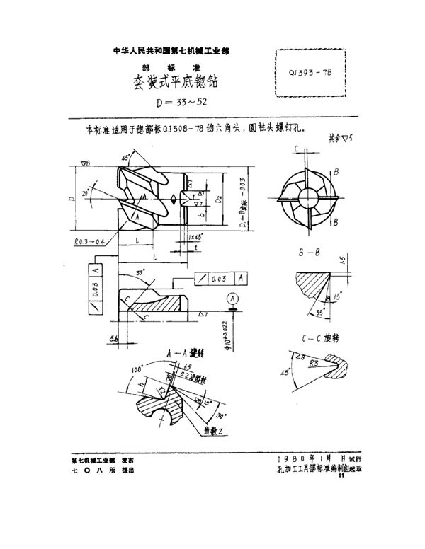 QJ 393-1978 套装式平底锪钻 D=33~52