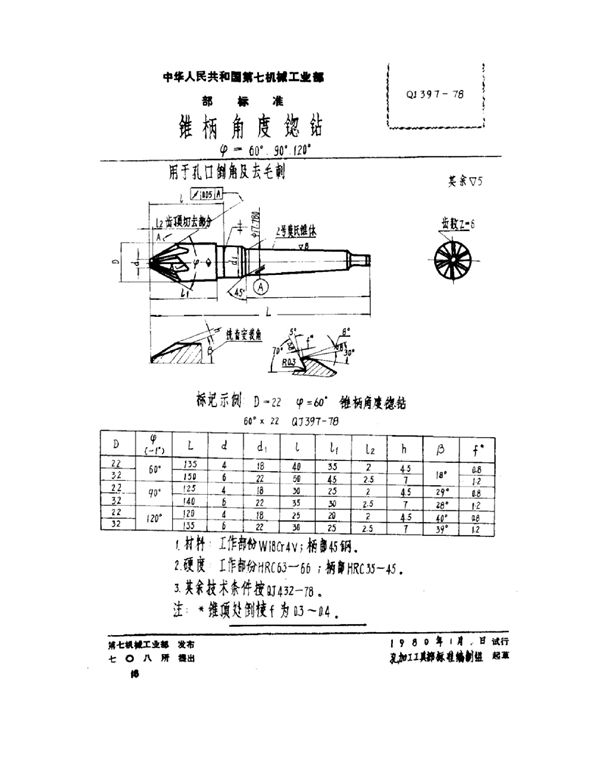 QJ 397-1978 锥柄角度锪钻 ψ=60°、90°、120°