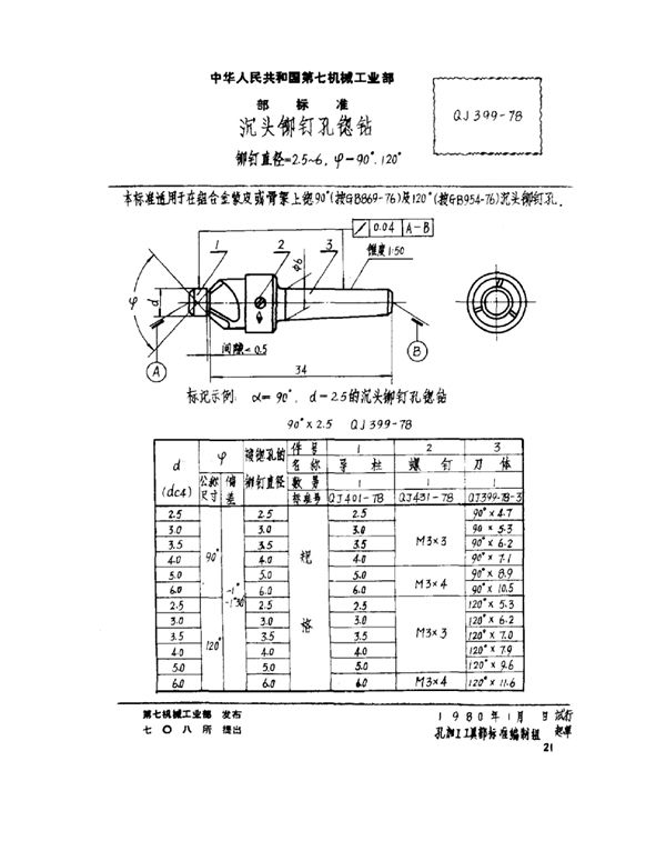 QJ 399-1978 沉头铆钉孔锪钻 铆钉直径=2.5~6,ψ-90°、120°