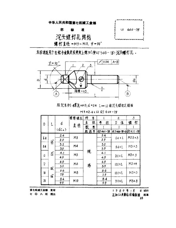 QJ 400-1978 沉头螺钉孔锪钻 螺钉直径=m3～m10 ψ=90°