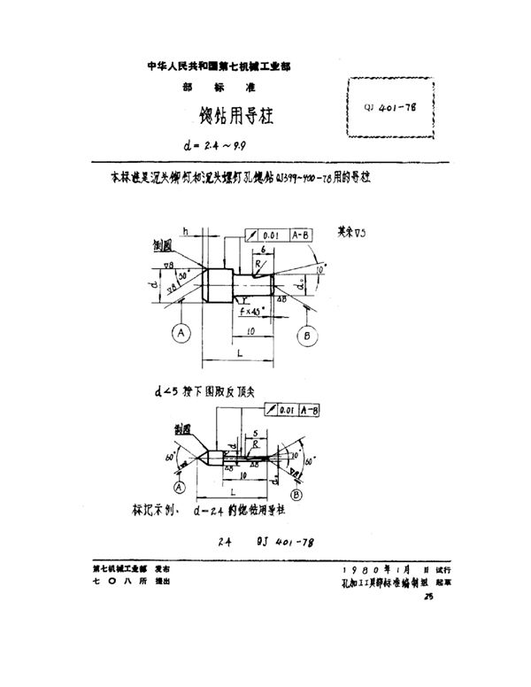 QJ 401-1978 锪钻用导柱 d=2.4～9.9