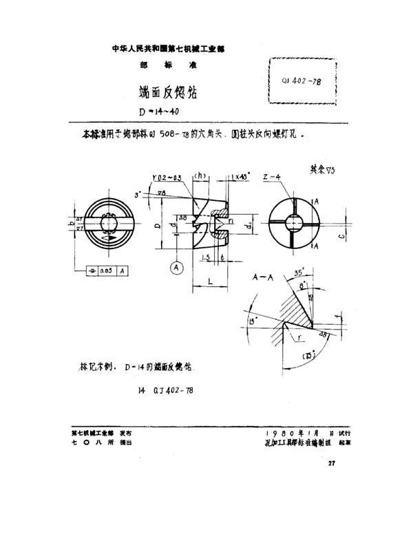 QJ 402-1978 端面反锪钻 d=14～40