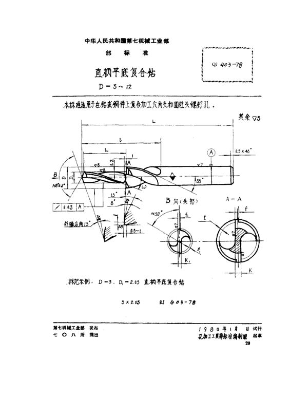 QJ 403-1978 直柄平底复合钻 D=5~12