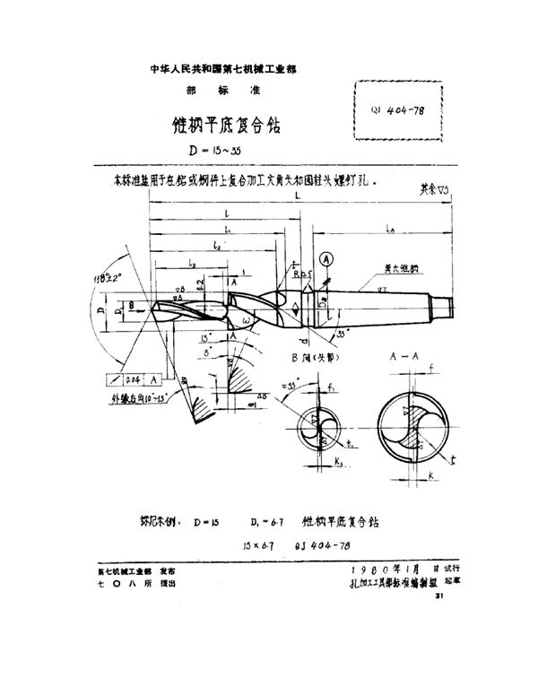 QJ 404-1978 锥柄平底复合钻 d=15～35