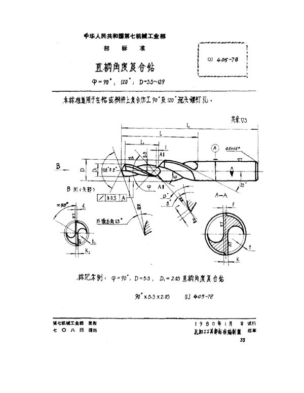 QJ 405-1978 直柄角度复合钻 ψ=90°、120° d=5.3～12.9