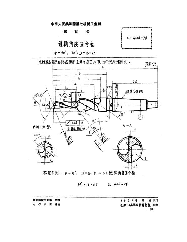 QJ 406-1978 锥柄角度复合钻 ψ=90°、120° d=16～22